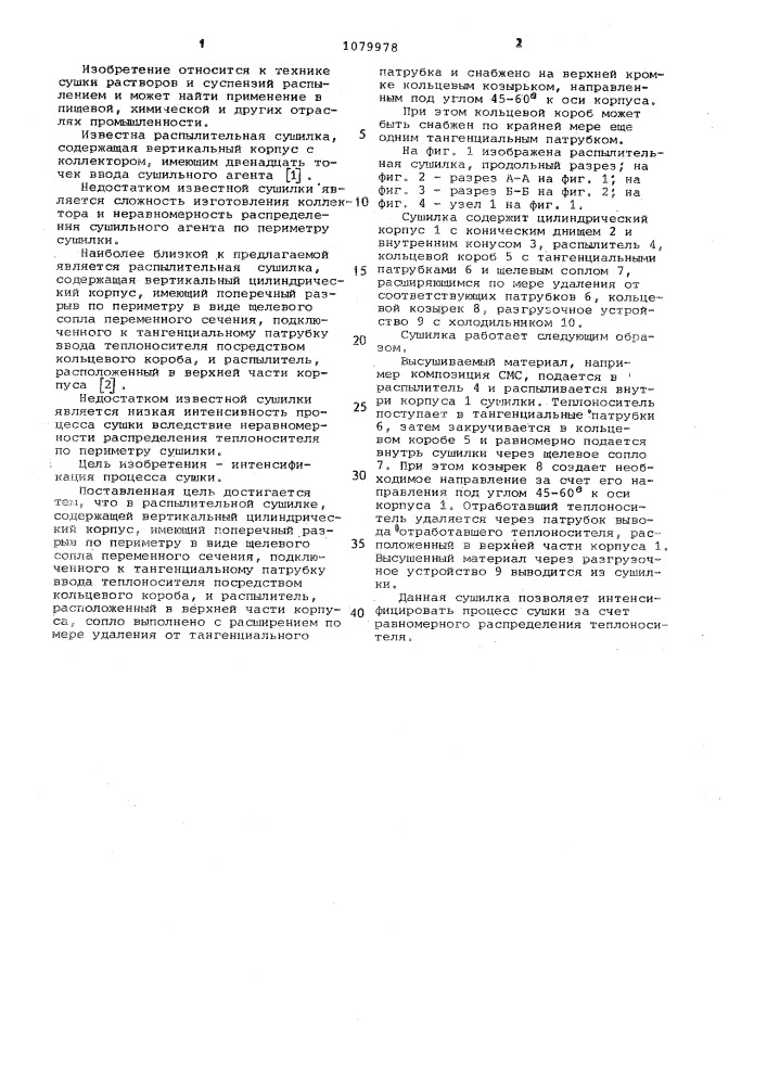 Распылительная сушилка (патент 1079978)