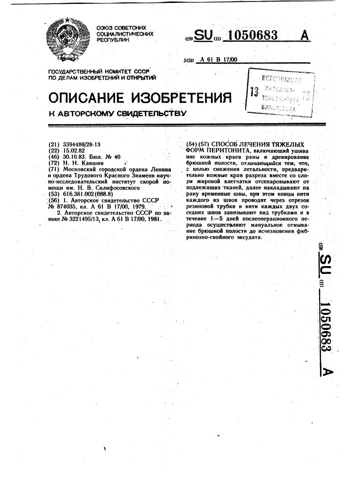 Способ лечения тяжелых форм перитонита (патент 1050683)