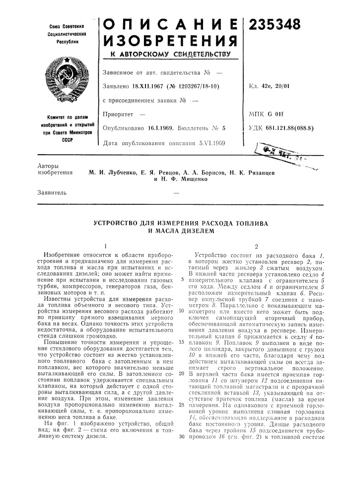 Устройство для измерения расхода топлива и масла дизелем (патент 235348)