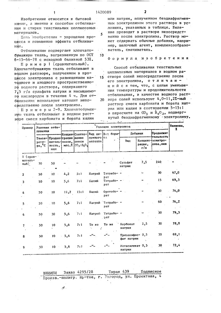 Способ отбеливания текстильных целлюлозных материалов (патент 1420089)