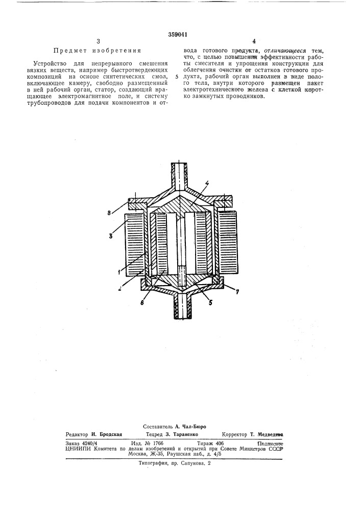 Устройство для непрерывного смешения вязкихвеществ (патент 359041)
