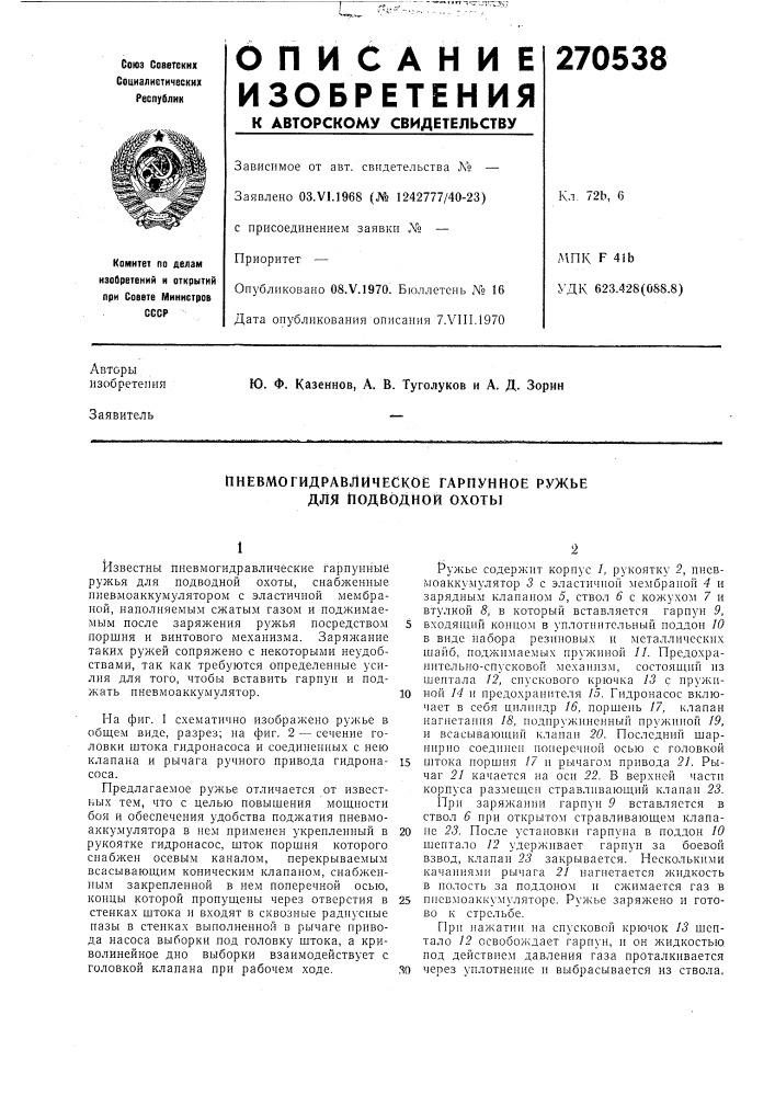 Пневмогидравлйческое гарпунное ружье для подводной охоты (патент 270538)