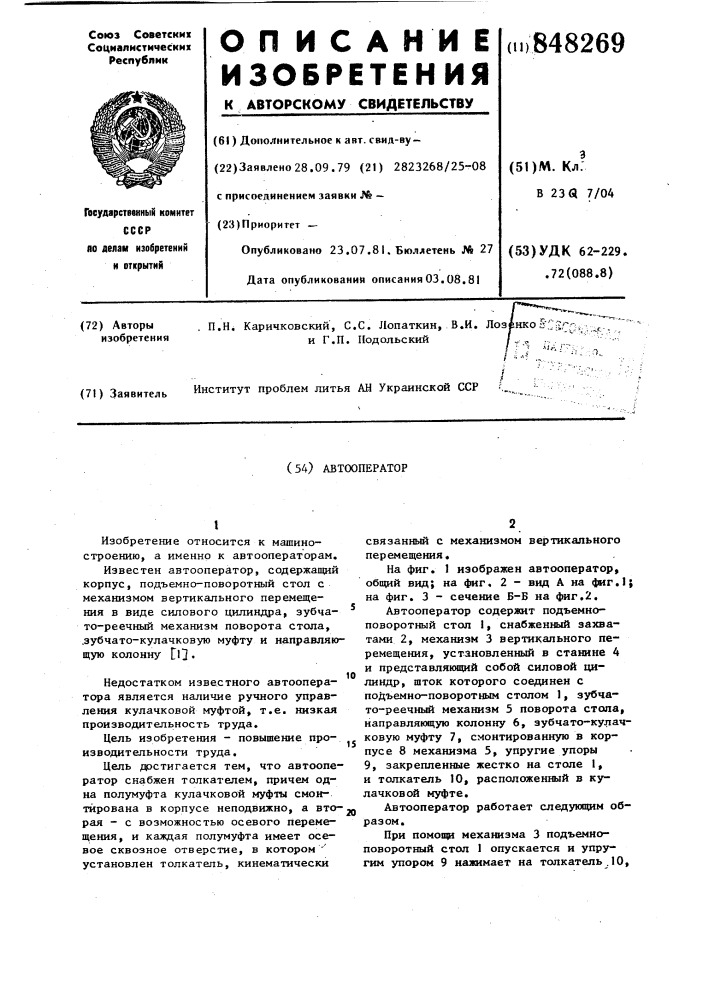 Автооператор (патент 848269)