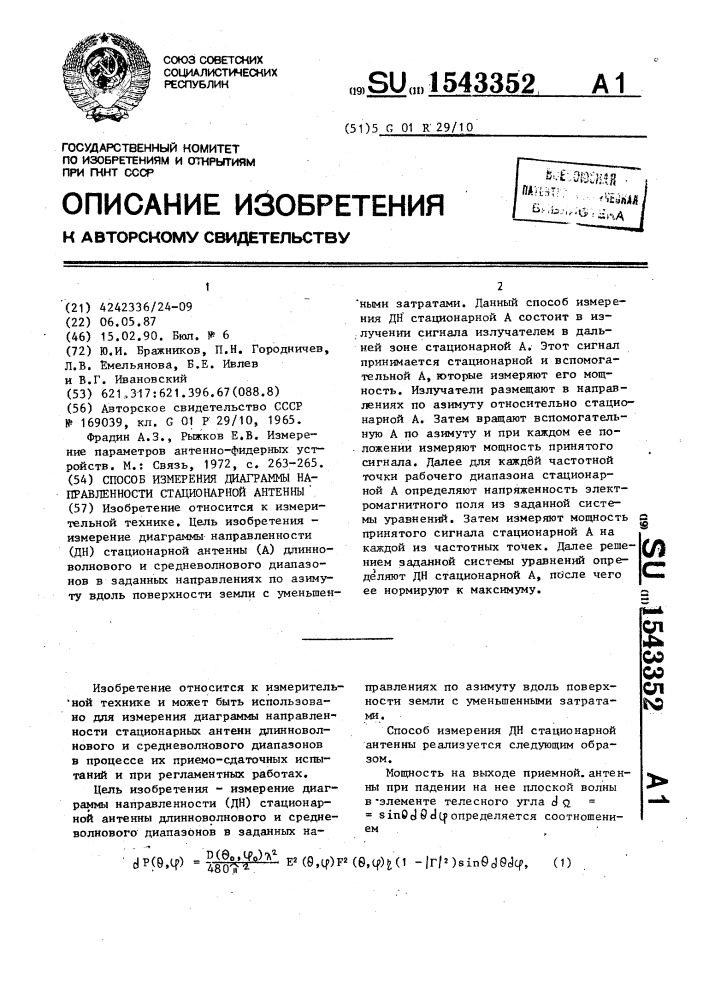 Способ измерения диаграммы направленности стационарной антенны (патент 1543352)