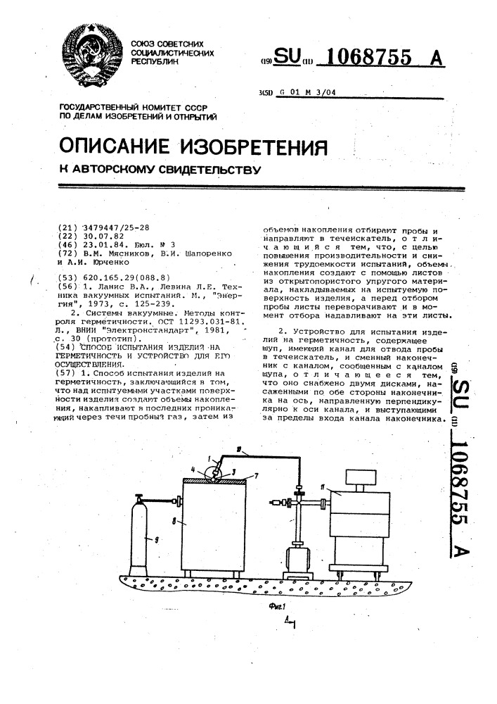 Способ испытания изделий на герметичность и устройство для его осуществления (патент 1068755)