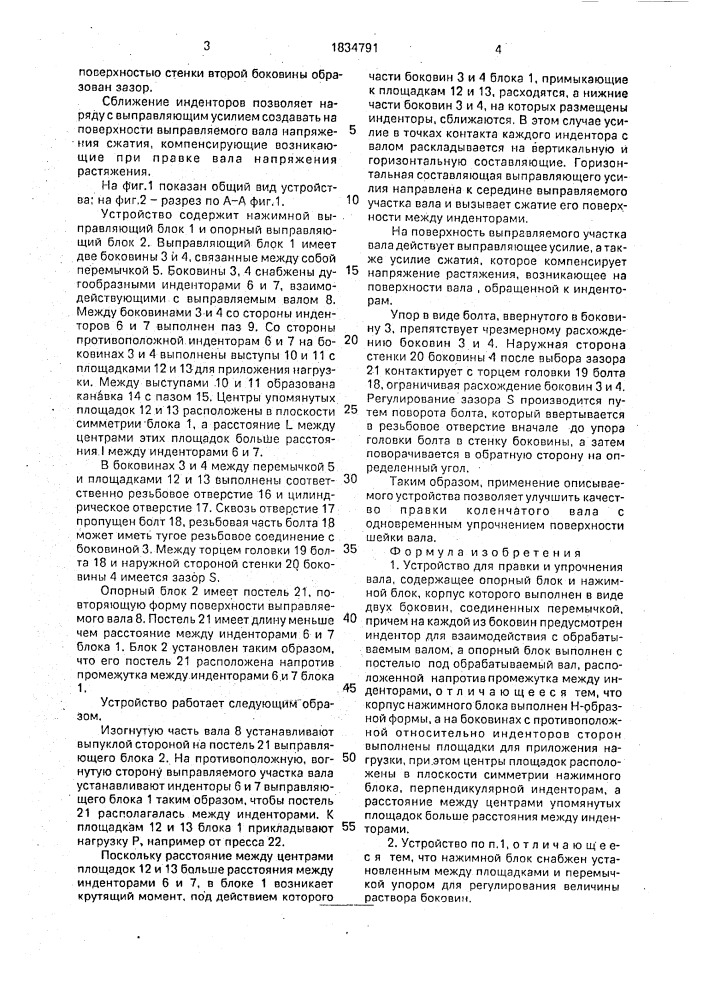 Устройство для правки и упрочнения вала (патент 1834791)