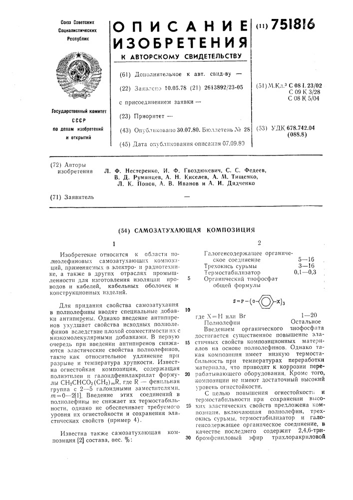 Самозатухающая композиция (патент 751816)