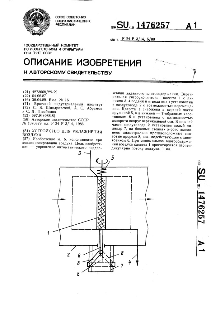 Устройство для увлажнения воздуха (патент 1476257)