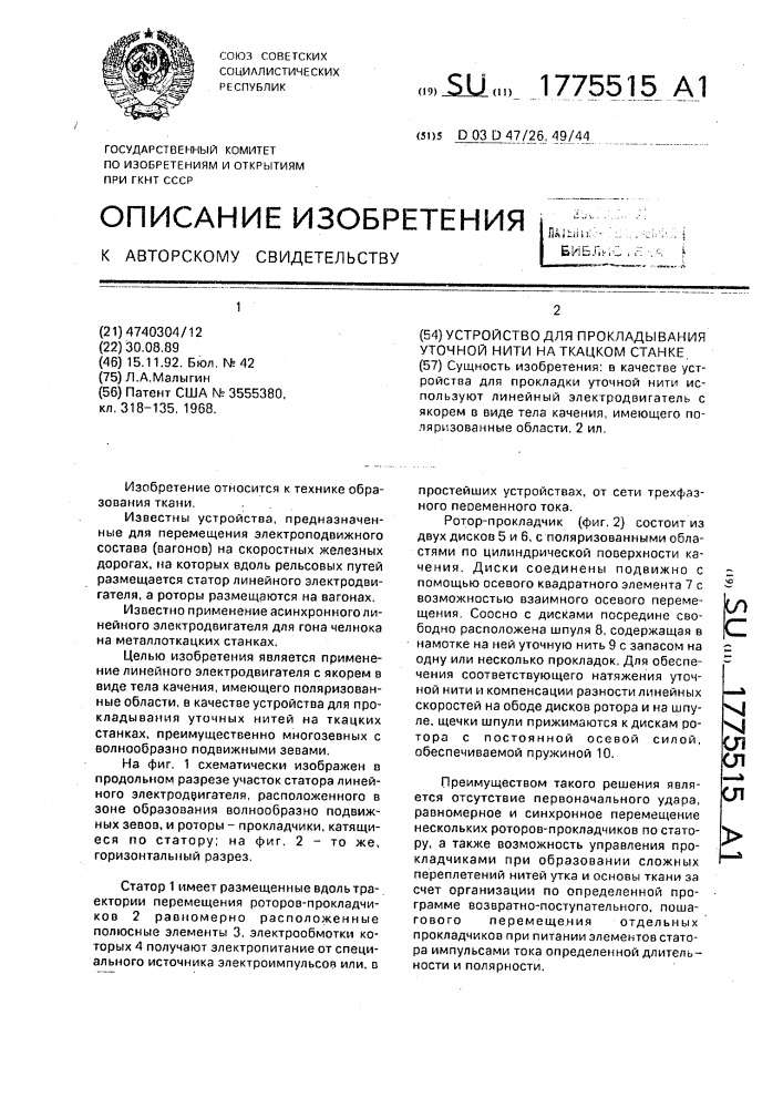 Устройство для прокладывания уточной нити на ткацком станке (патент 1775515)