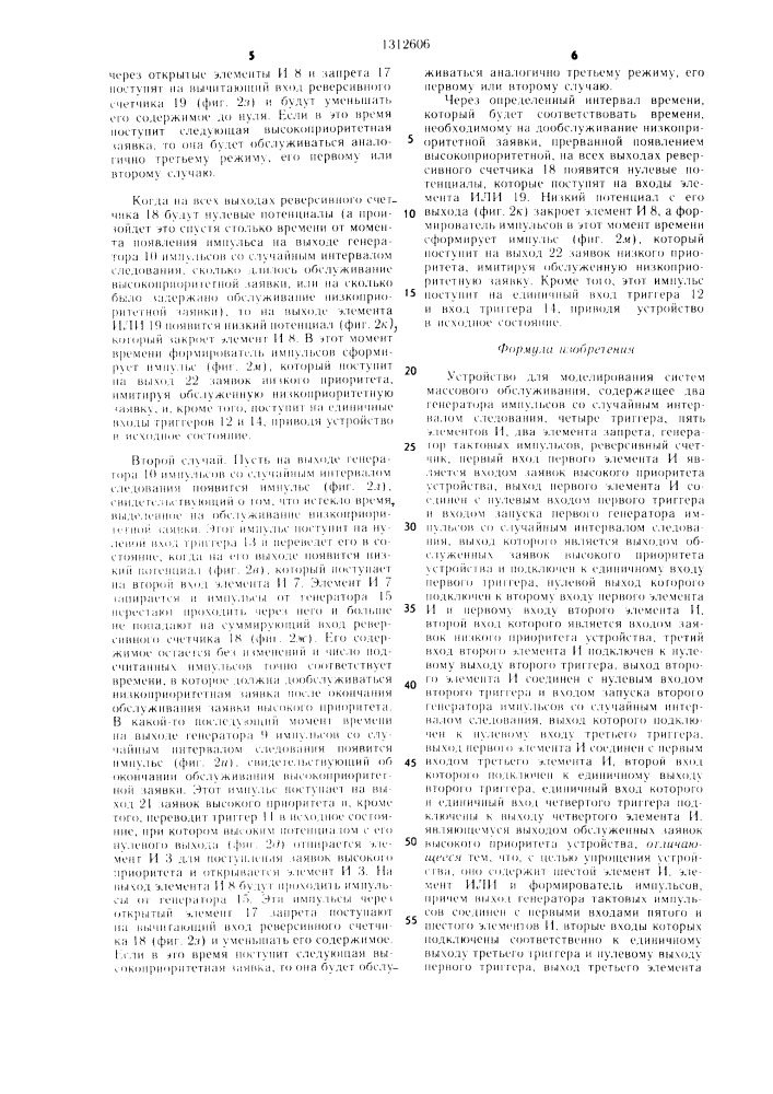 Устройство для моделирования систем массового обслуживания (патент 1312606)