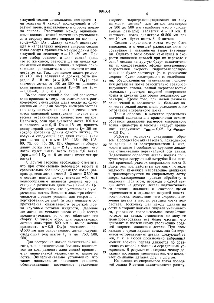Установка для жидкостной обработки деталей (патент 994064)
