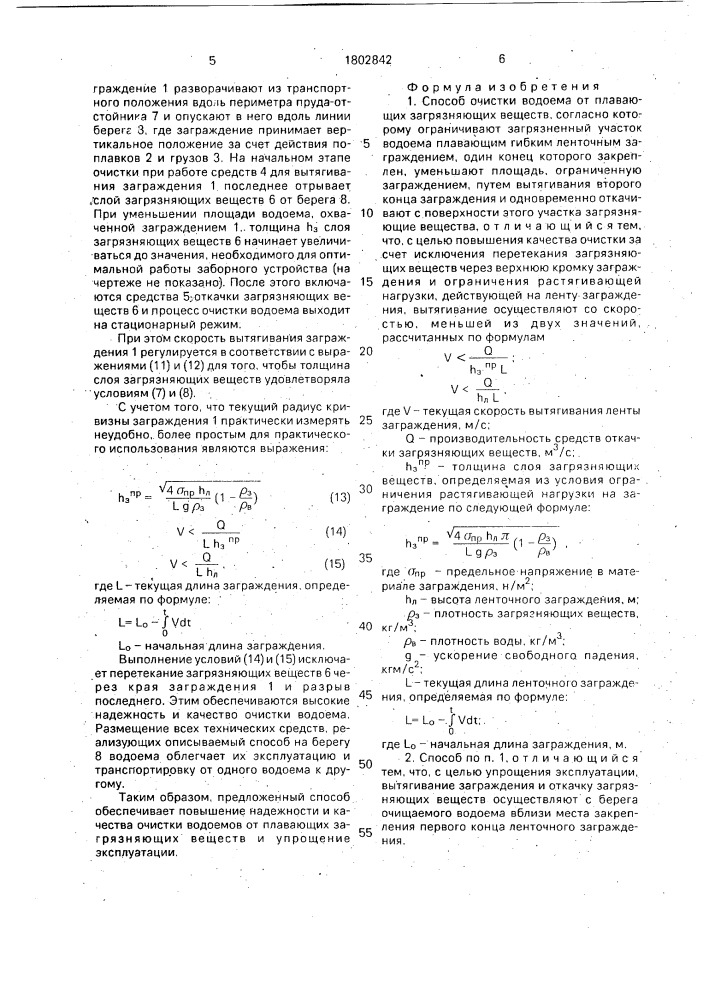 Способ очистки водоема от плавающих загрязняющих веществ (патент 1802842)