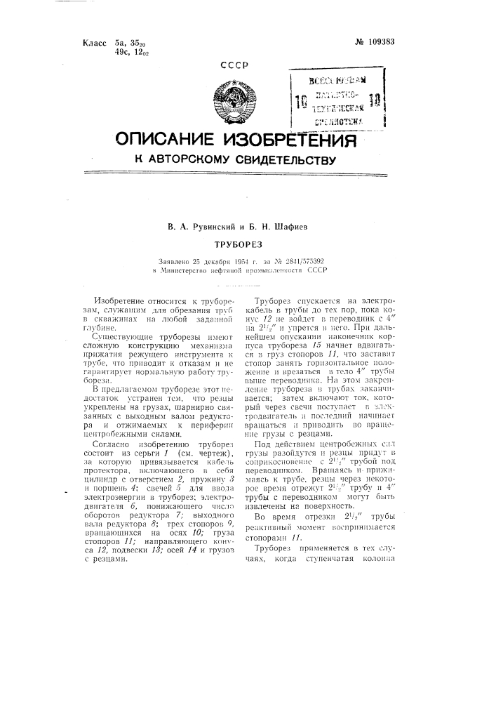 Труборез (патент 109383)