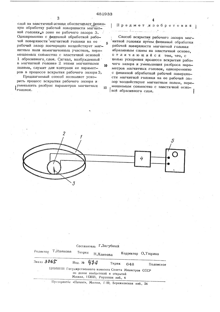 Способ вскрытия рабочего зазора магнитной головки (патент 481933)