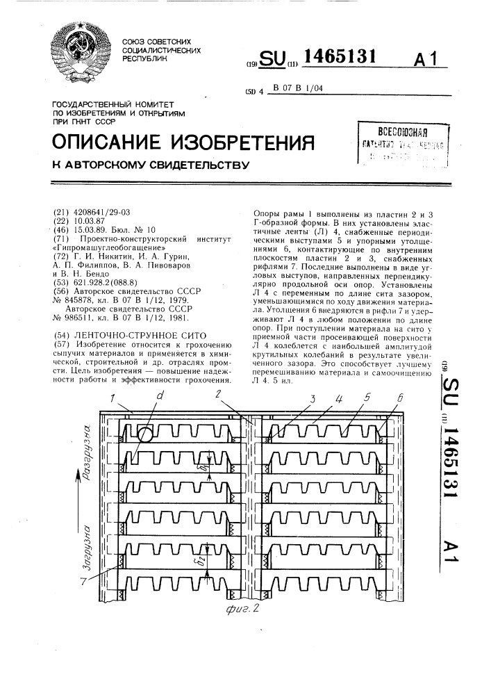 Ленточно-струнное сито (патент 1465131)