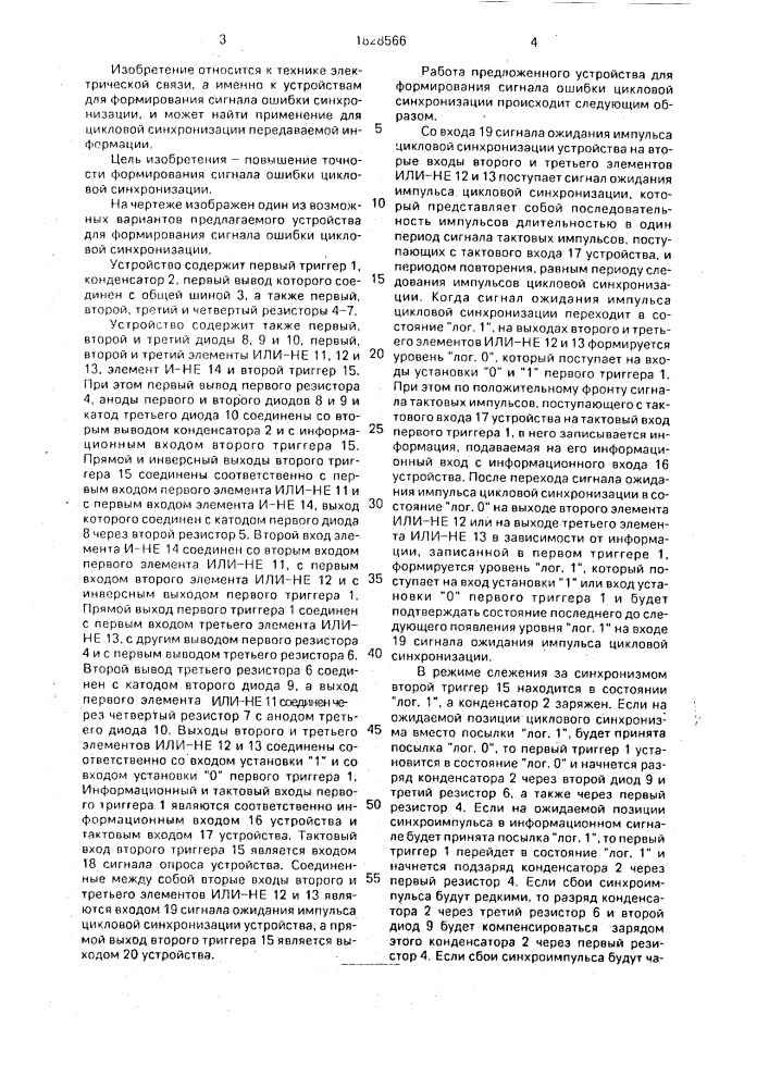 Устройство для формирования сигнала ошибки цикловой синхронизации (патент 1828566)