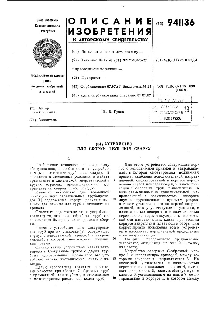 Устройство для сборки труб под сварку (патент 941136)