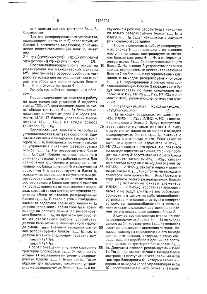 Адаптивное резервированное устройство (патент 1755281)