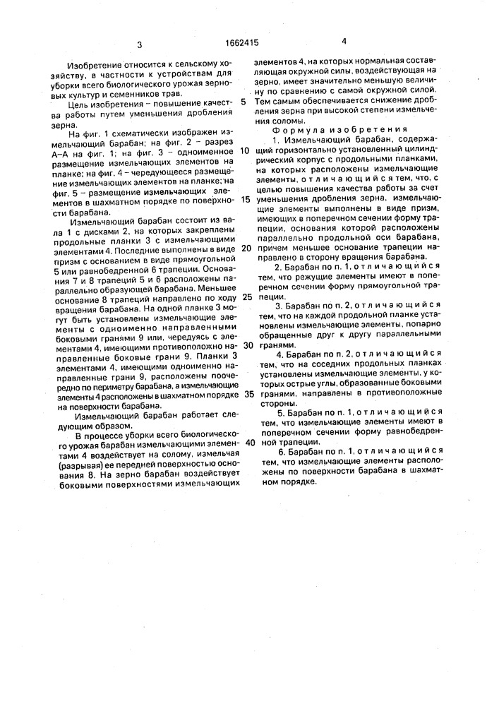 Измельчающий барабан (патент 1662415)