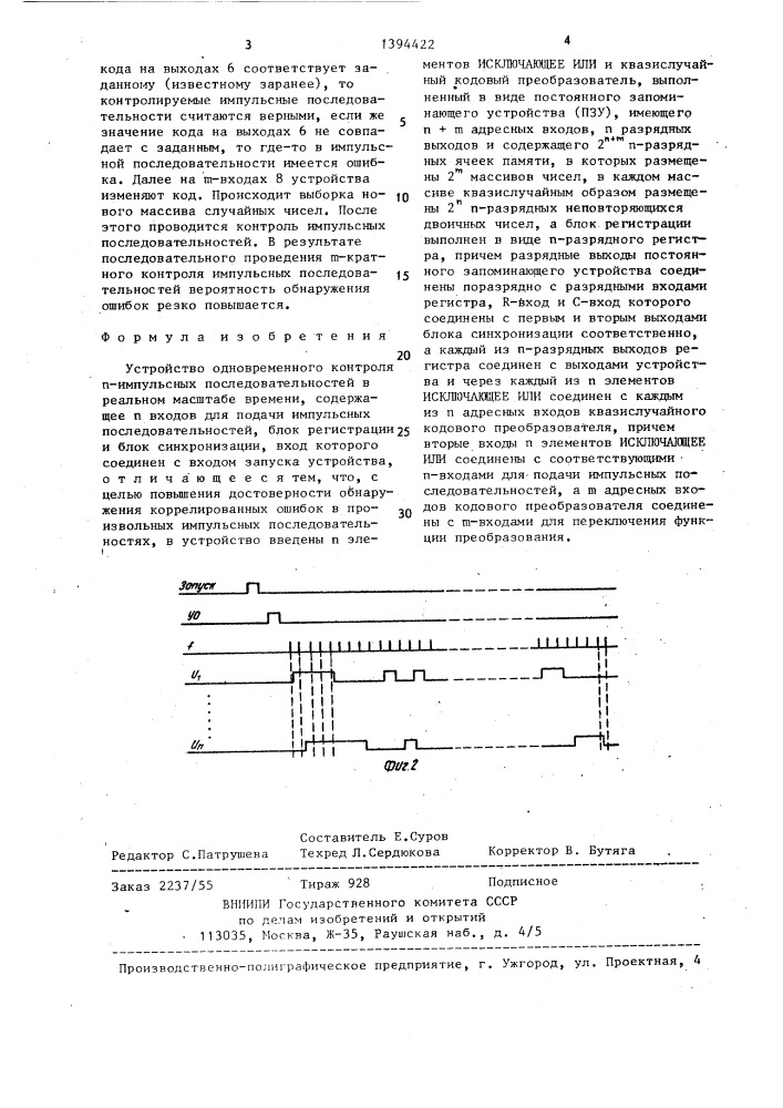 Устройство одновременного контроля п-импульсных последовательностей в реальном масштабе времени (патент 1394422)