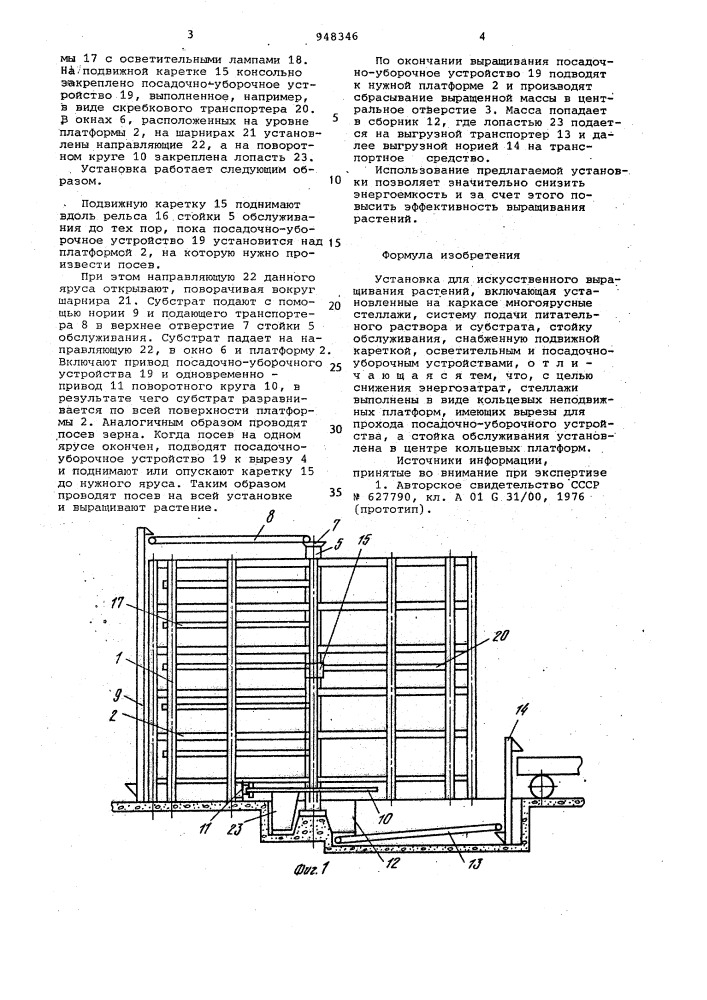 Установка для искусственного выращивания растений (патент 948346)