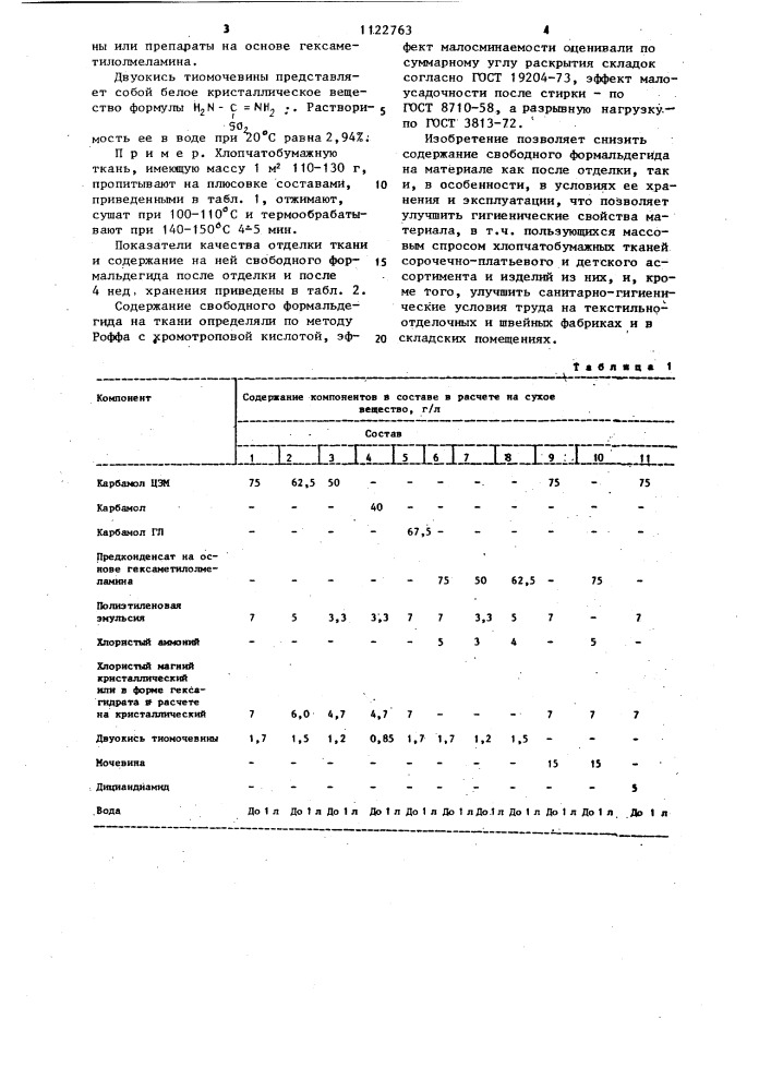 Состав для малосминаемой и малоусадочной отделки целлюлозосодержащих текстильных материалов (патент 1122763)