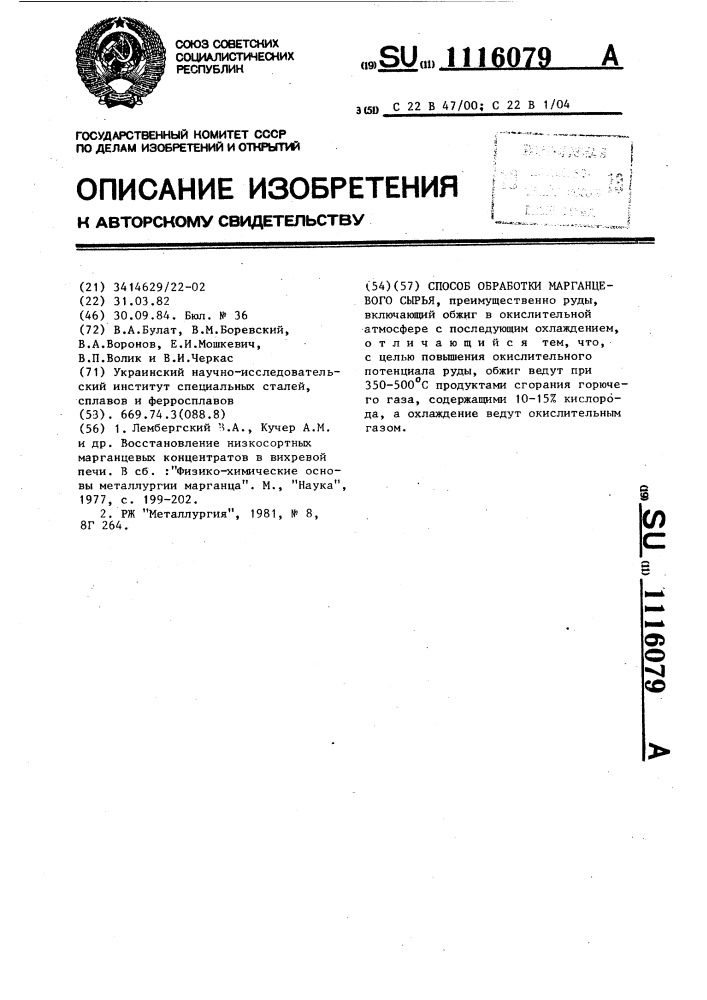 Способ обработки марганцевого сырья (патент 1116079)