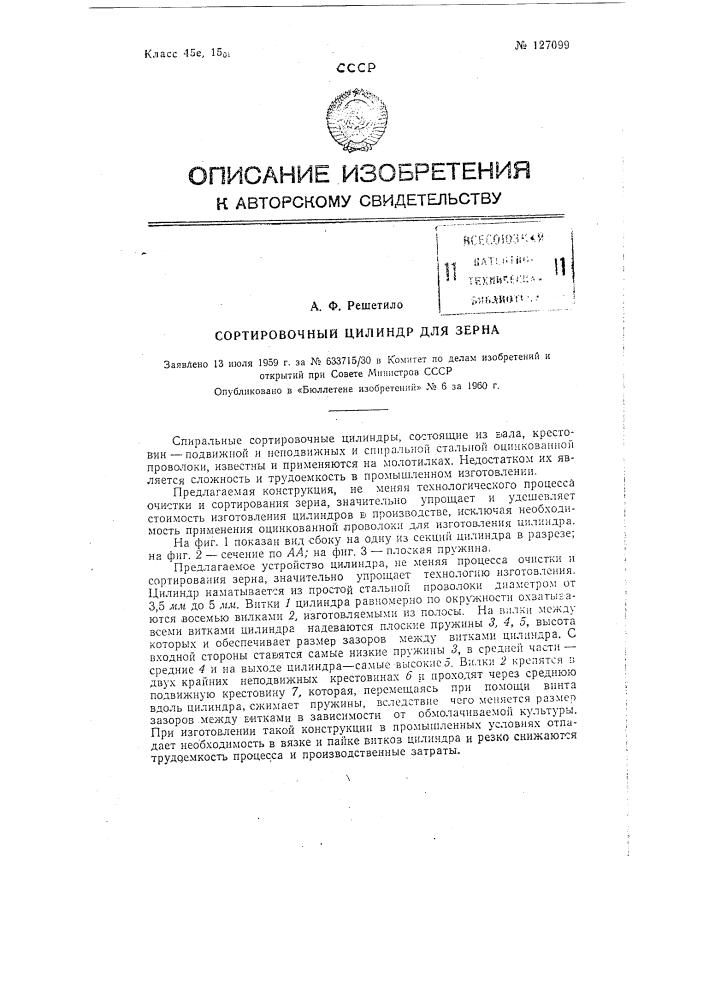 Сортировочный цилиндр для зерна (патент 127099)