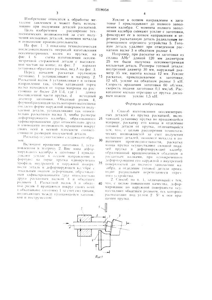 Способ изготовления осесимметричных деталей из прутка раскаткой (патент 1518058)