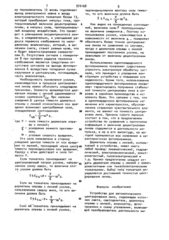 Устройство для автоматического центрирования линз (патент 970168)
