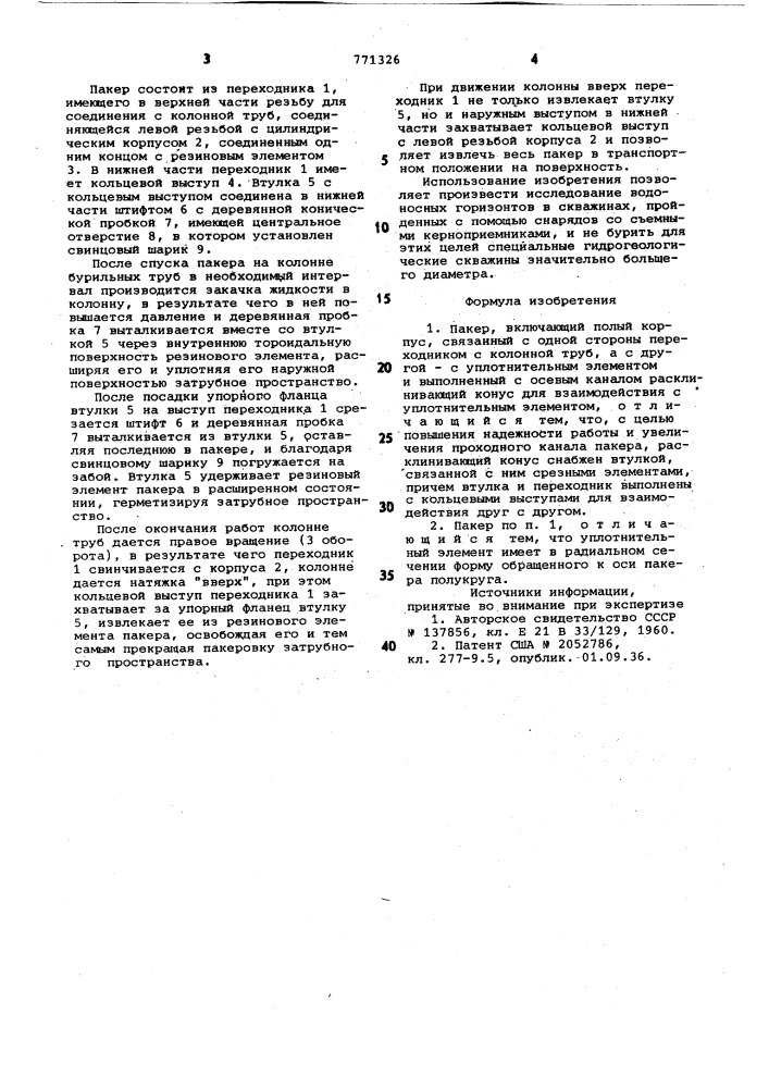 Пакер (патент 771326)