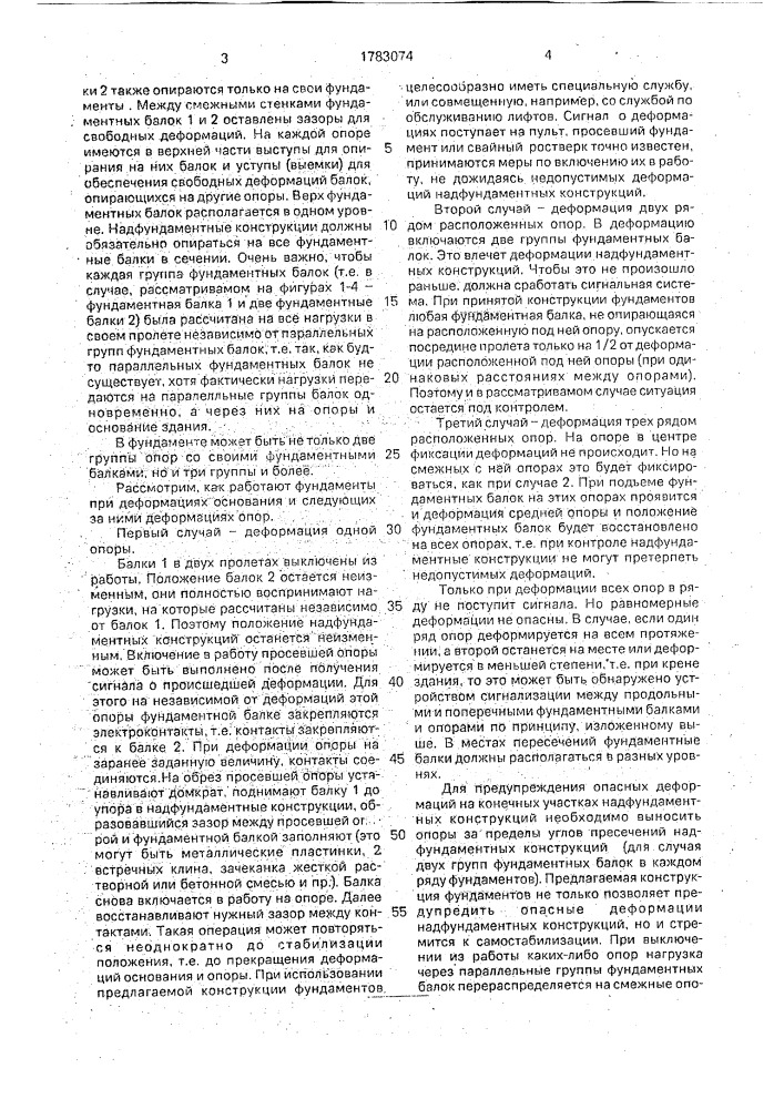 Фундамент здания, сооружения, возводимого на деформируемом основании (патент 1783074)