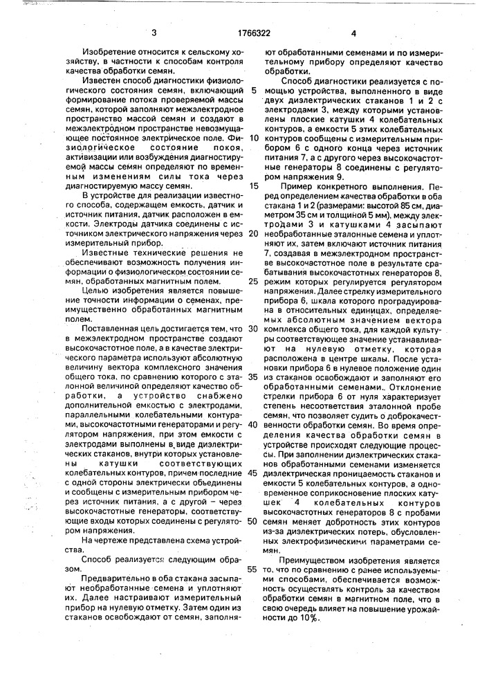 Способ диагностики физиологического состояния семян и устройство для его осуществления (патент 1766322)
