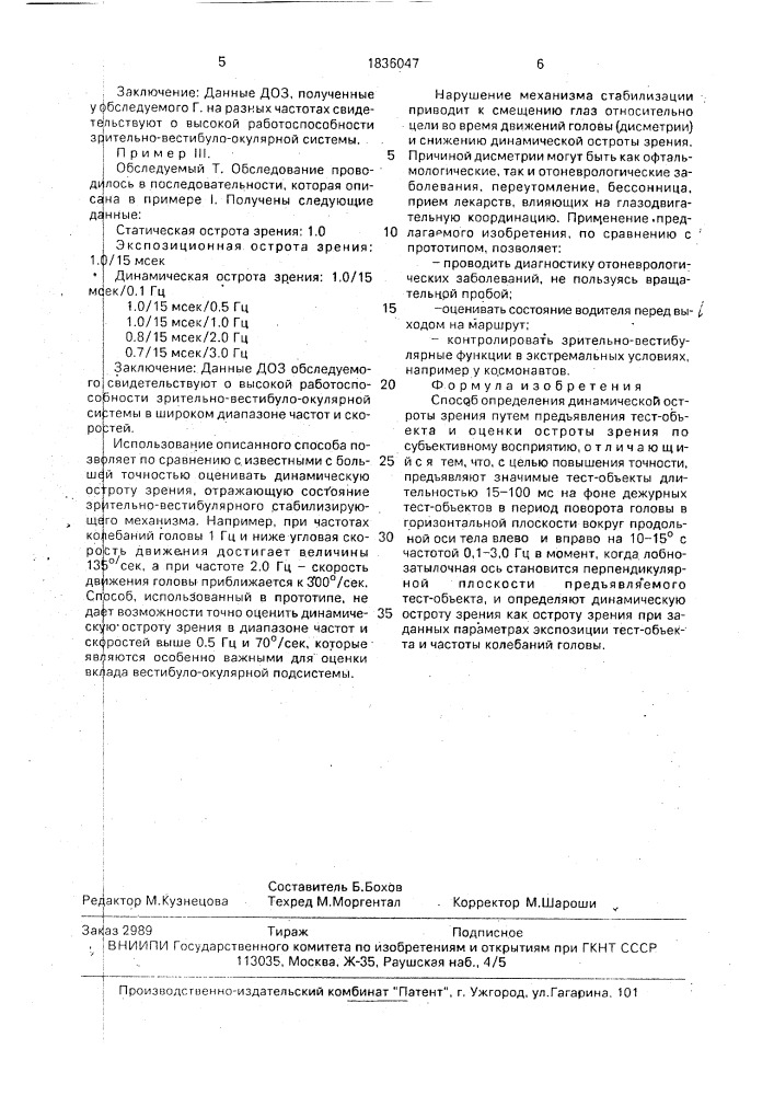 Способ определения динамической остроты зрения (патент 1836047)