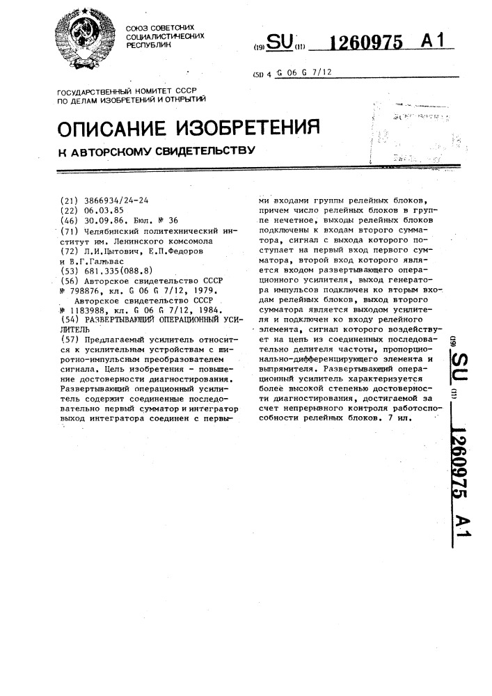 Развертывающий операционный усилитель (патент 1260975)