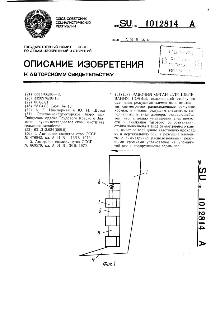 Рабочий орган для щелевания почвы (патент 1012814)