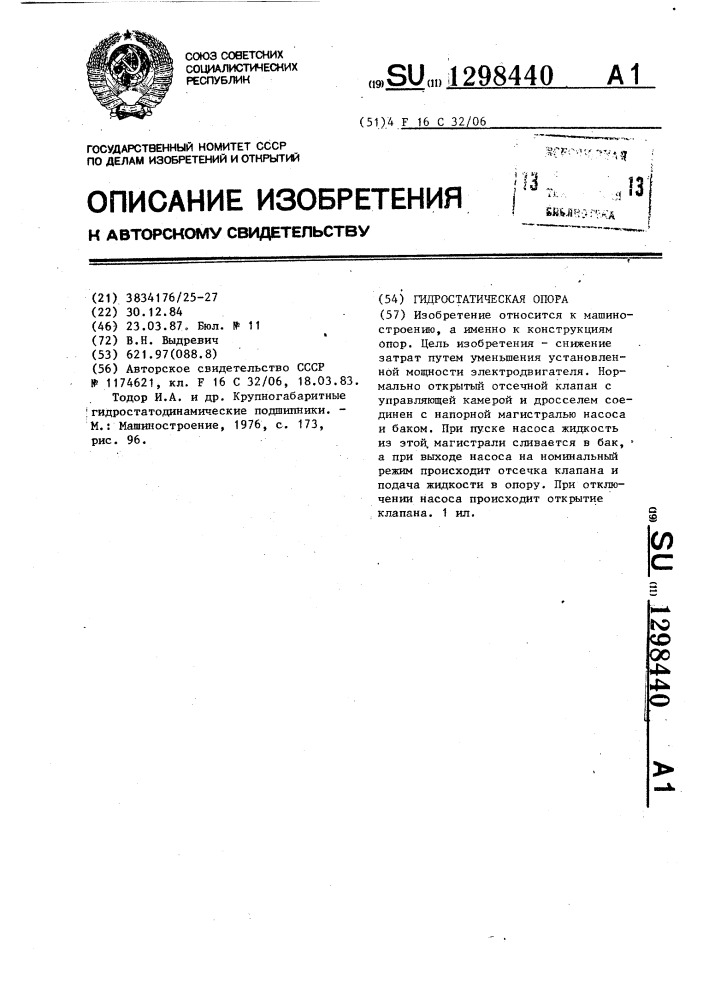 Гидростатическая опора (патент 1298440)