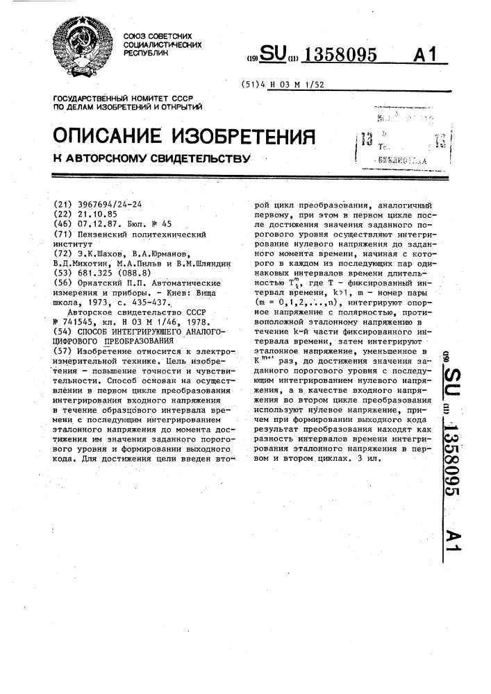 Способ интегрирующего аналого-цифрового преобразования (патент 1358095)