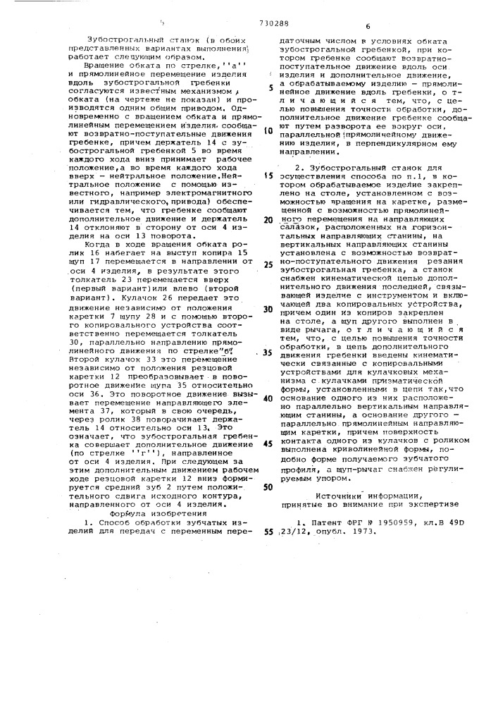 Способ обработки зубчатых изделий и станок для его осуществления (патент 730288)