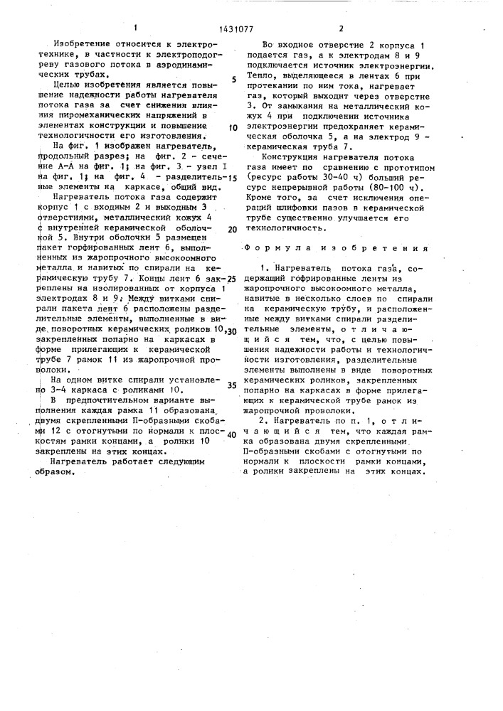 Нагреватель потока газа (патент 1431077)