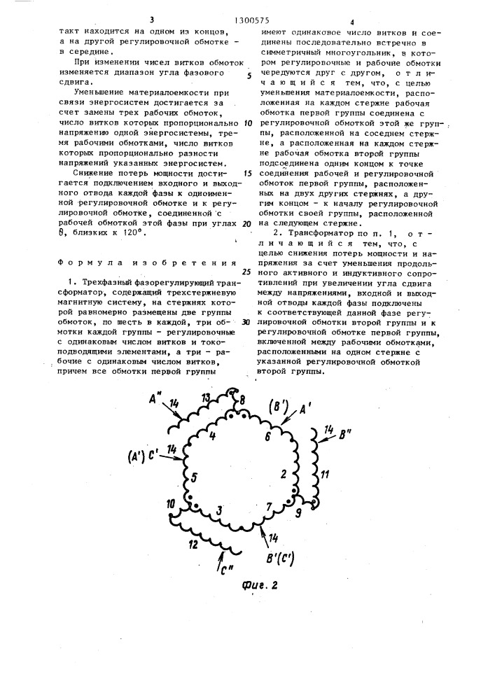 Трехфазный фазорегулирующий трансформатор (патент 1300575)