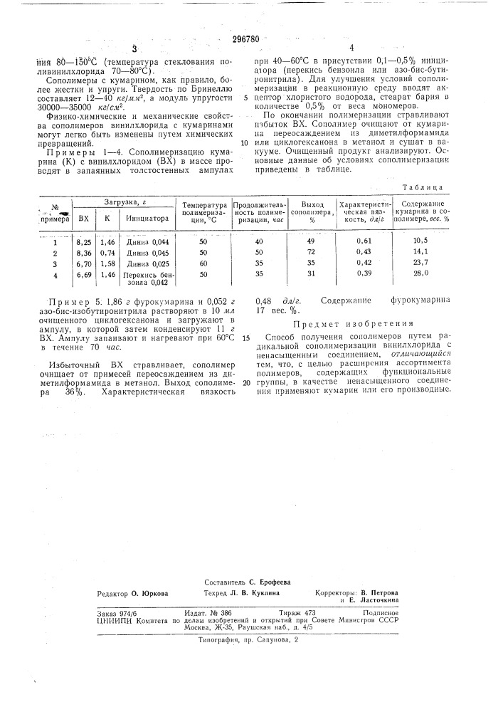 Способ получения сополимеров (патент 296780)