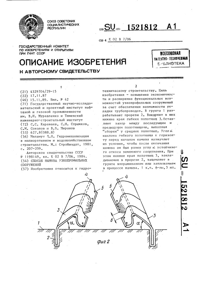 Способ намыва узкопрофильных сооружений (патент 1521812)