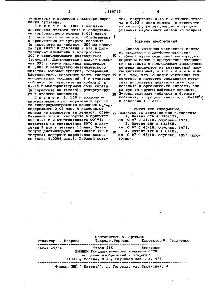 Способ удаления карбонилов железа из продуктов гидроформилирования олефинов (патент 990758)