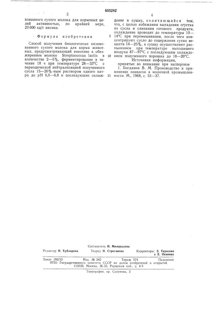 Способ получения биологически низинованного сухого молока (патент 655282)