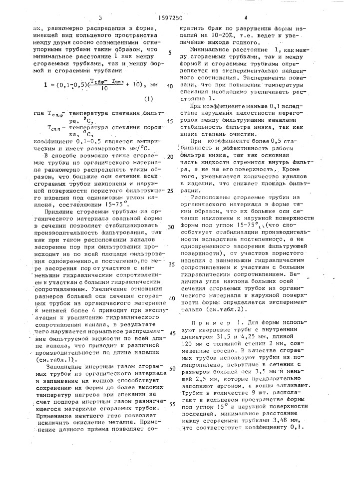 Способ изготовления пористых фильтров с каналами (патент 1597250)