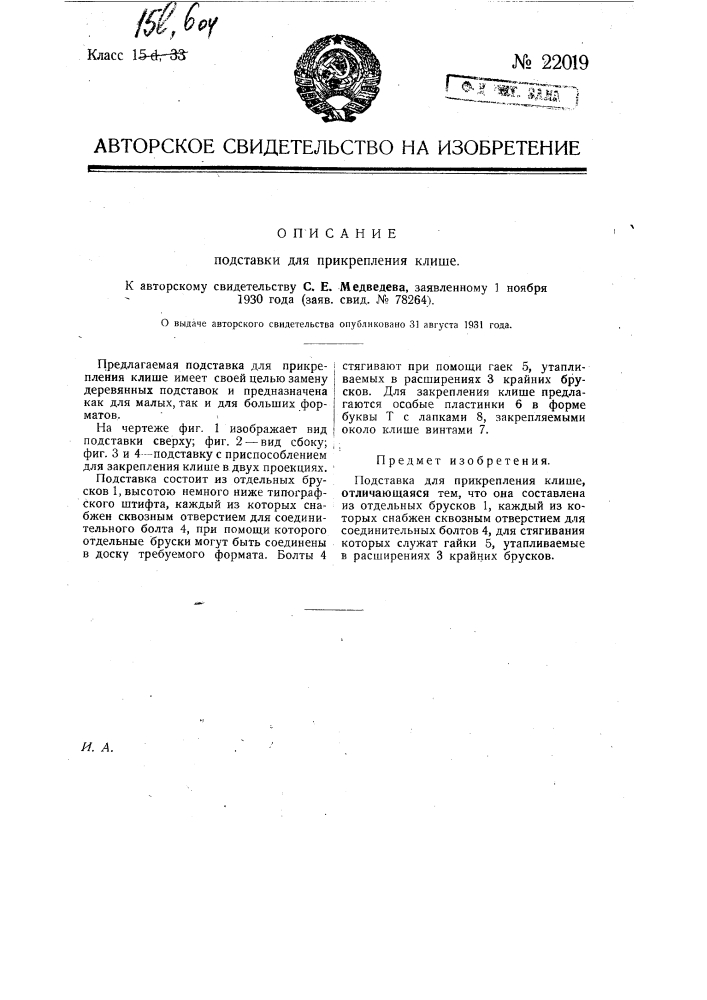 Подставка для прикрепления клише (патент 22019)
