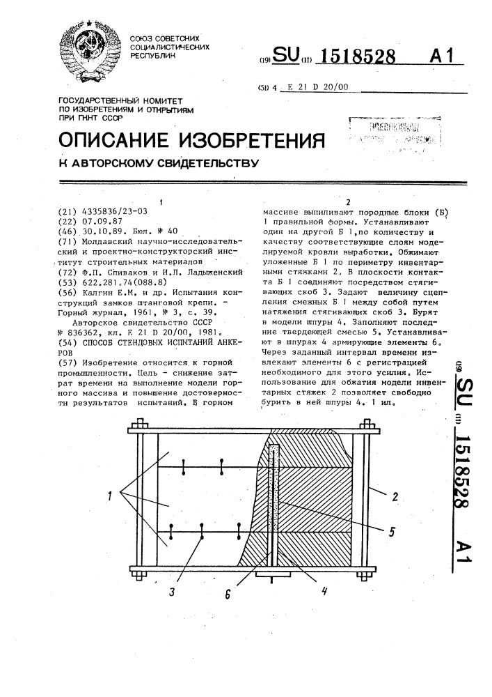 Способ стендовых испытаний анкеров (патент 1518528)