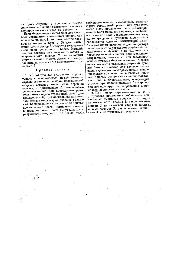 Устройство для включения стрелки тупика (патент 19661)