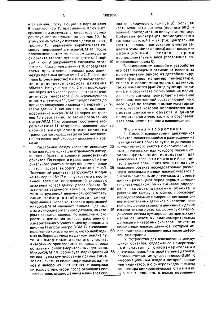 Способ взвешивания движущихся объектов и устройство для его осуществления (патент 1682820)